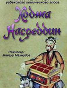 Ходжа Насреддин. Фильм первый