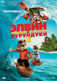 Постер Элвин и бурундуки 3