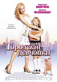 Постер Городские девчонки