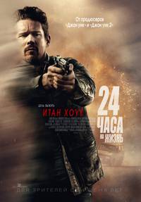 Постер 24 часа на жизнь