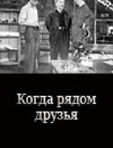 Когда рядом друзья