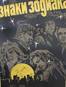 Знаки зодиака