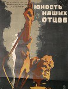 Юность наших отцов