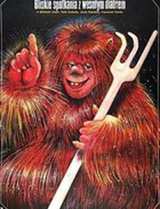 Близкие встречи с весёлым чертёнком