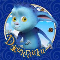 Постер Джинглики