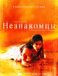 Постер из фильма "Незнакомцы" - 1