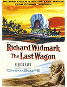 Последний фургон