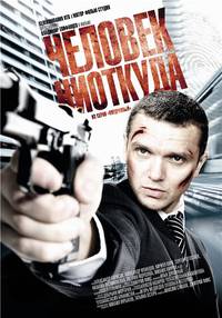 Постер Человек ниоткуда