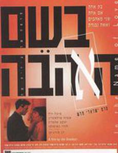 Во имя любви