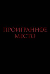 Постер Проигранное место