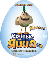 Постер Крутые яйца