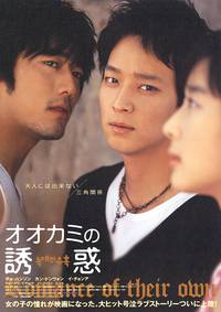 Постер Искушение волков