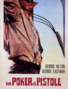 Покер с пистолетами