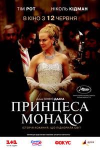 Постер Принцесса Монако