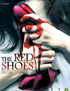 Красные башмачки