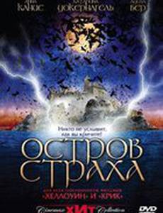 Остров страха