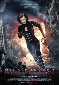 Постер Обитель зла 5