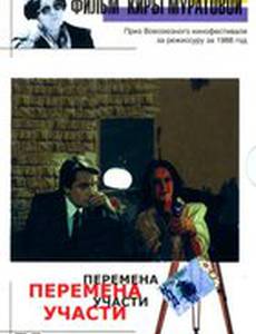 Перемена участи