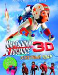 Постер из фильма "Мартышки в космосе: Ответный удар 3D" - 1