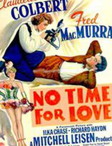 Не время для любви