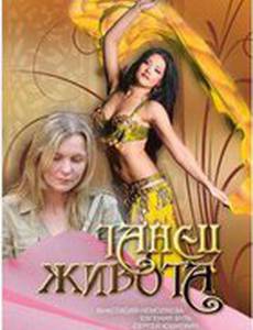 Танец живота