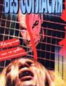 Галифакс 7: Без согласия