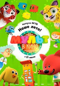 Постер МУЛЬТ в кино. Выпуск №78. Наше лето!