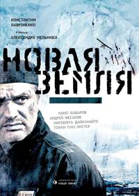 Постер Новая Земля