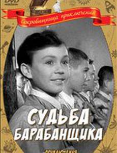 Судьба барабанщика