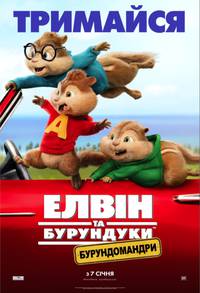 Постер Элвин и бурундуки 4