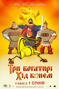 Постер Три богатыря: Ход конем