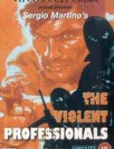 Жестокие профессионалы