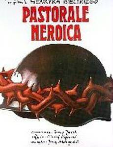 Героическая пастораль