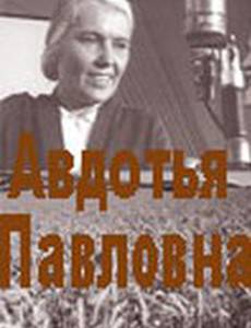 Авдотья Павловна