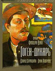 Гоген-дикарь