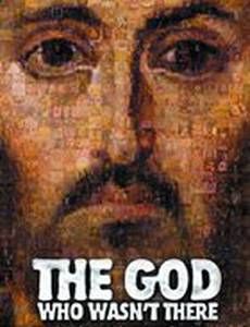 Бог, которого не было