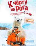 Постер из фильма "К черту на рога (У черта на куличках)" - 1