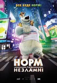 Постер Норм и Несокрушимые