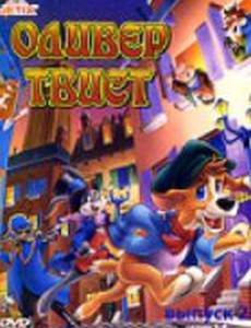 Оливер Твист