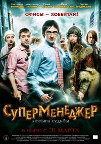 Постер Суперменеджер, или Мотыга судьбы