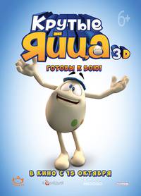 Постер Крутые яйца