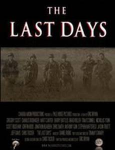 Последние дни