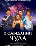 Постер из фильма "В ожидании чуда" - 1