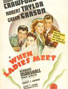 Когда встречаются леди