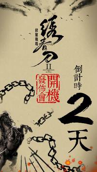 Постер Братство клинков 2