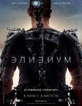 Постер из фильма "Элизиум" - 1