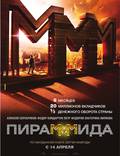 Постер из фильма "Пирамммида" - 1