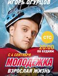Постер из фильма "Молодёжка. Взрослая жизнь" - 1