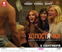 Постер Холостячки