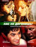 Постер из фильма "Нас не догонишь" - 1